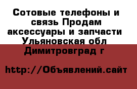 Сотовые телефоны и связь Продам аксессуары и запчасти. Ульяновская обл.,Димитровград г.